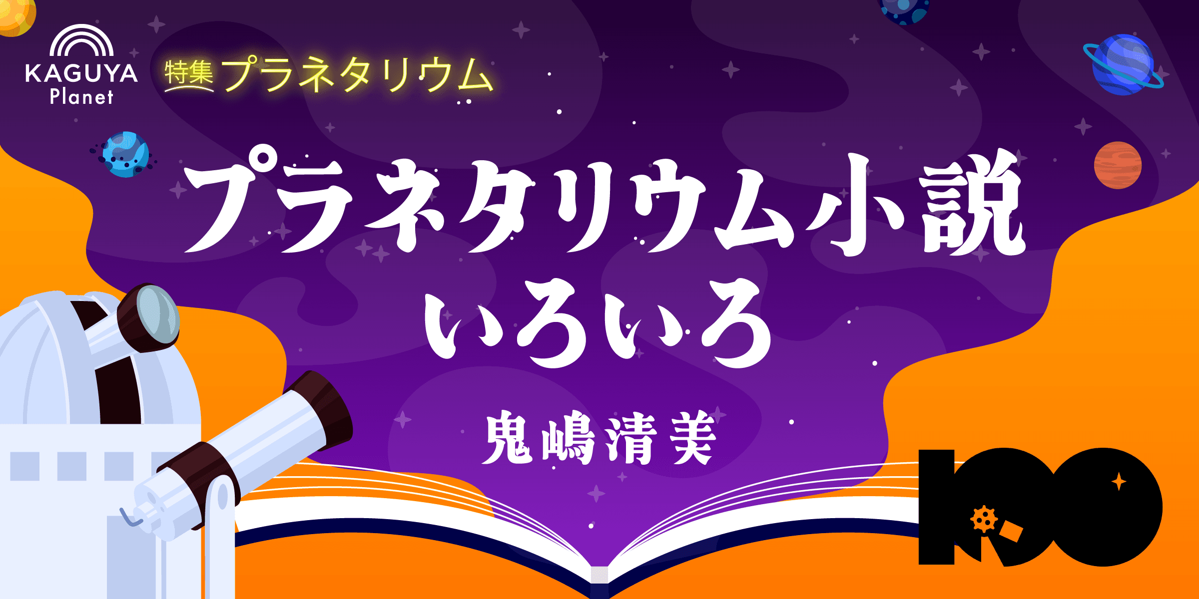 プラネタリウム小説いろいろ