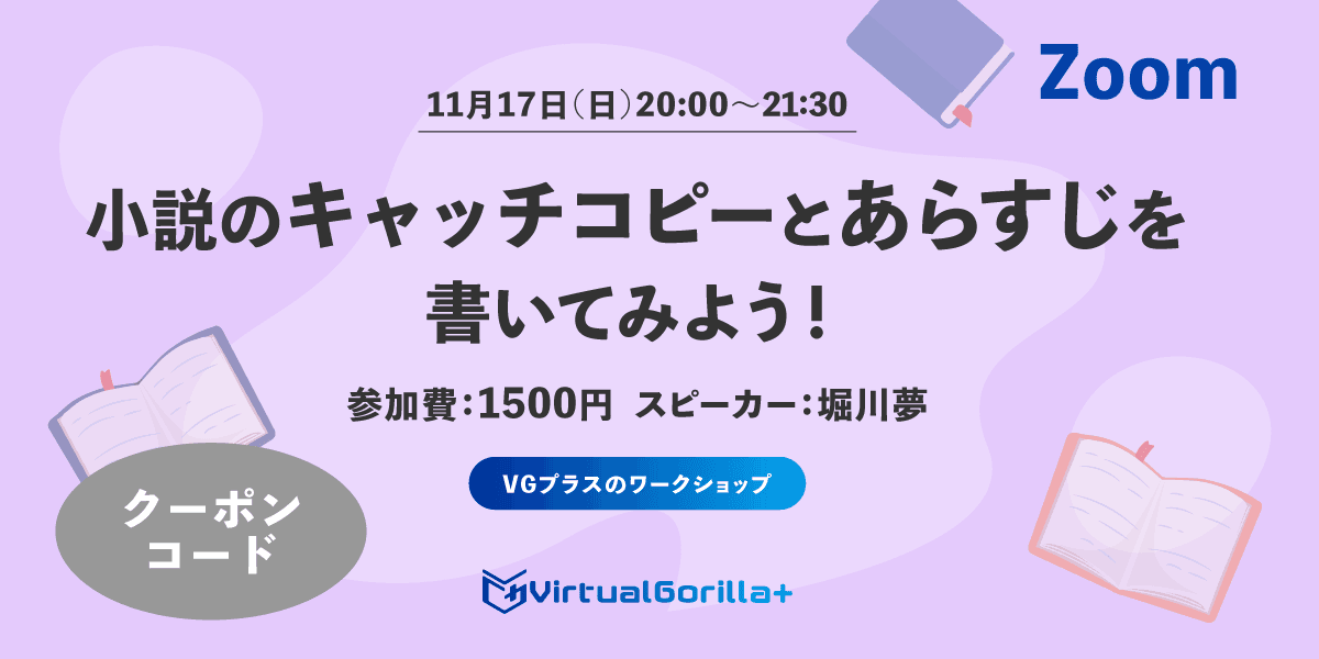 【クーポンコード】小説のキャッチコピーとあらすじを書いてみよう！