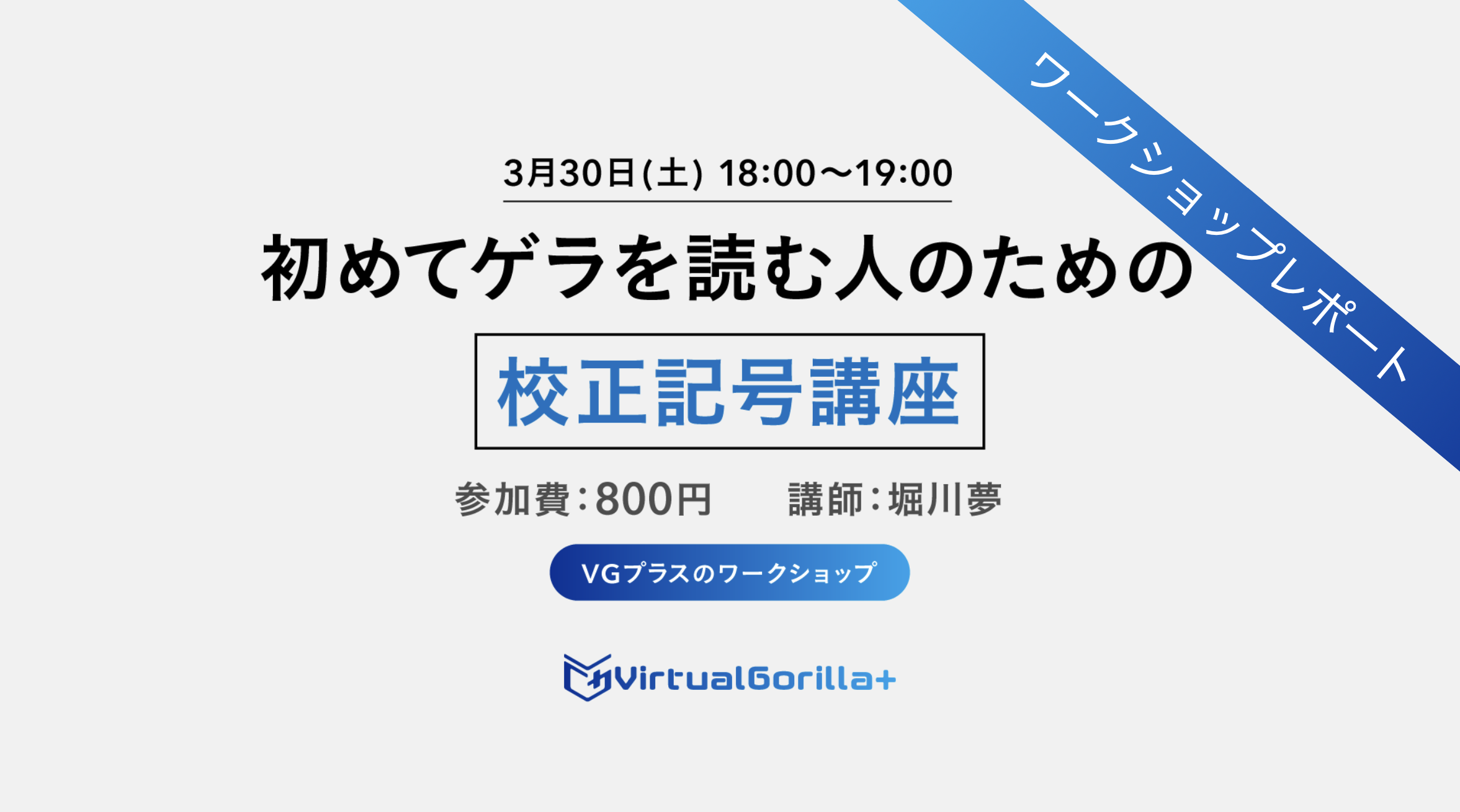 「VGプラスのワークショップ　初めてゲラを読む人のための校正講座」開催レポート