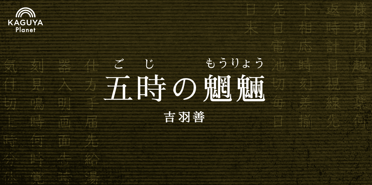 誤字の魍魎