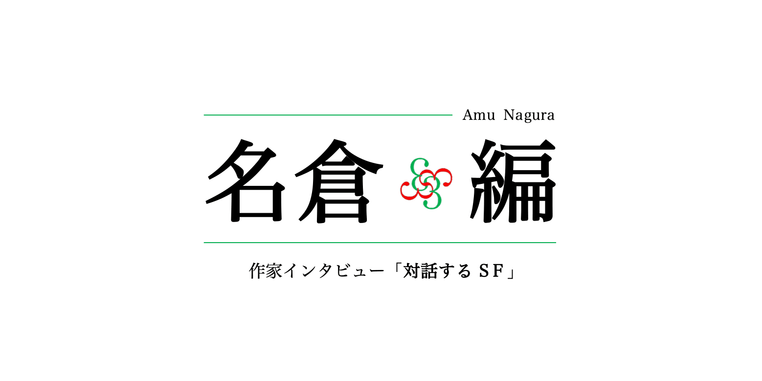 名倉編インタビュー:哲学×批評×関西弁で編みだす“対話するSF”