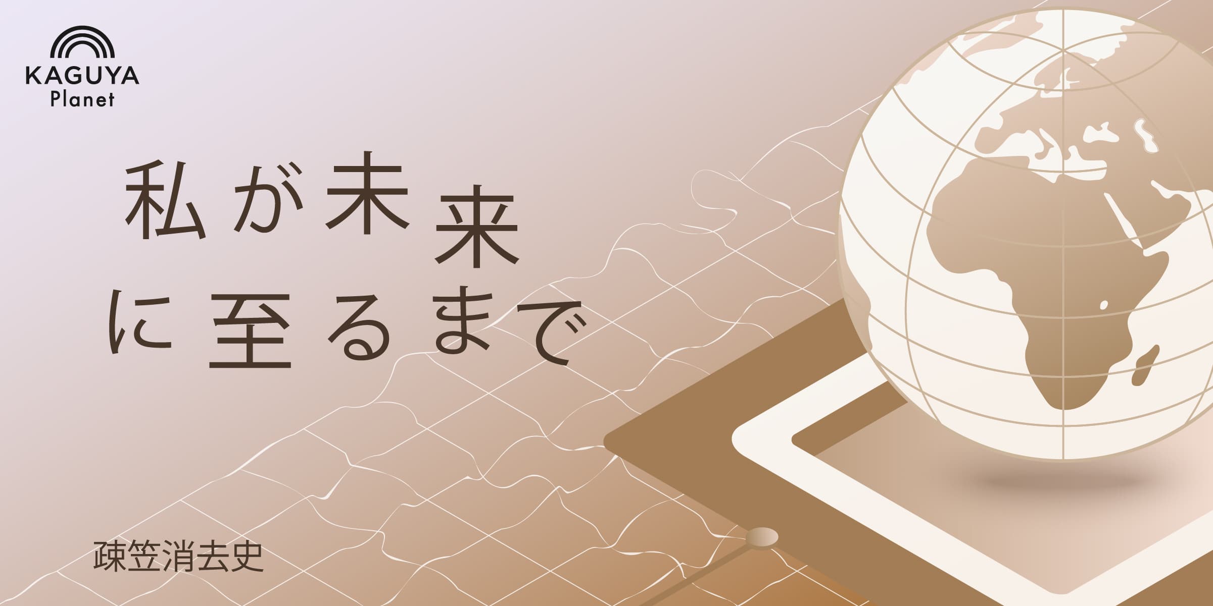 私が未来に至るまで