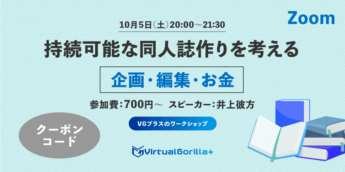 【クーポンコード】持続可能な同人誌作りを考える 企画・編集・お金