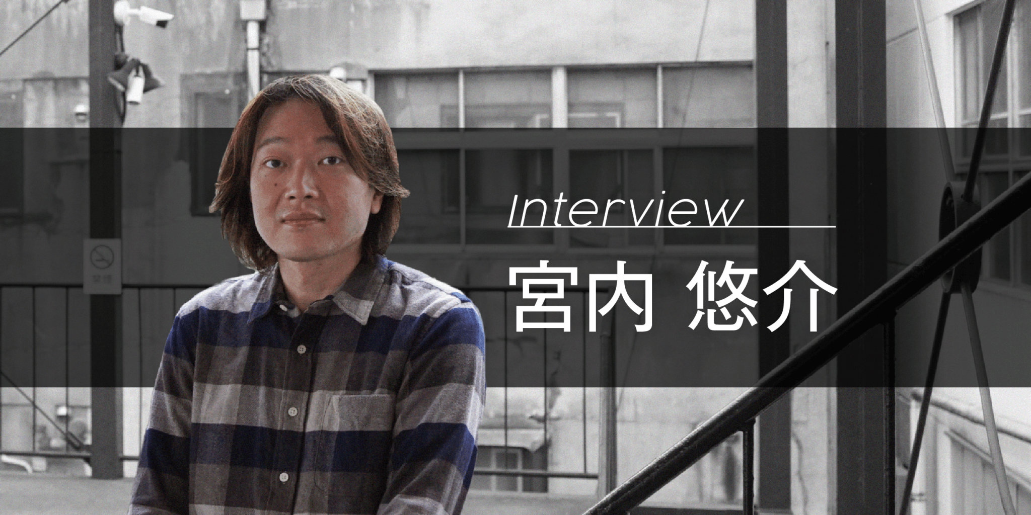 宮内悠介インタビュー:暗号通貨技術と小説