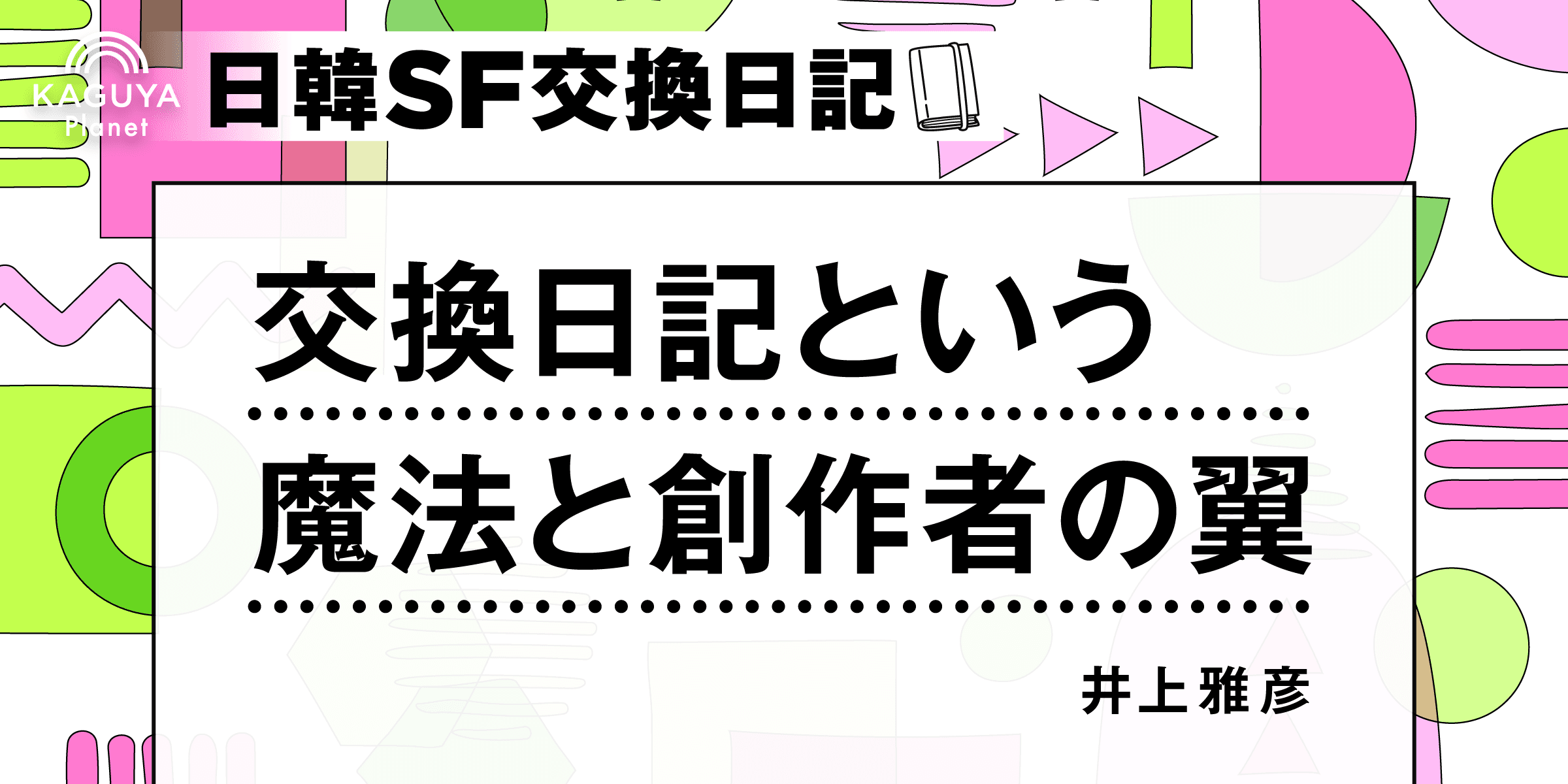 交換日記という魔法と創作者の翼