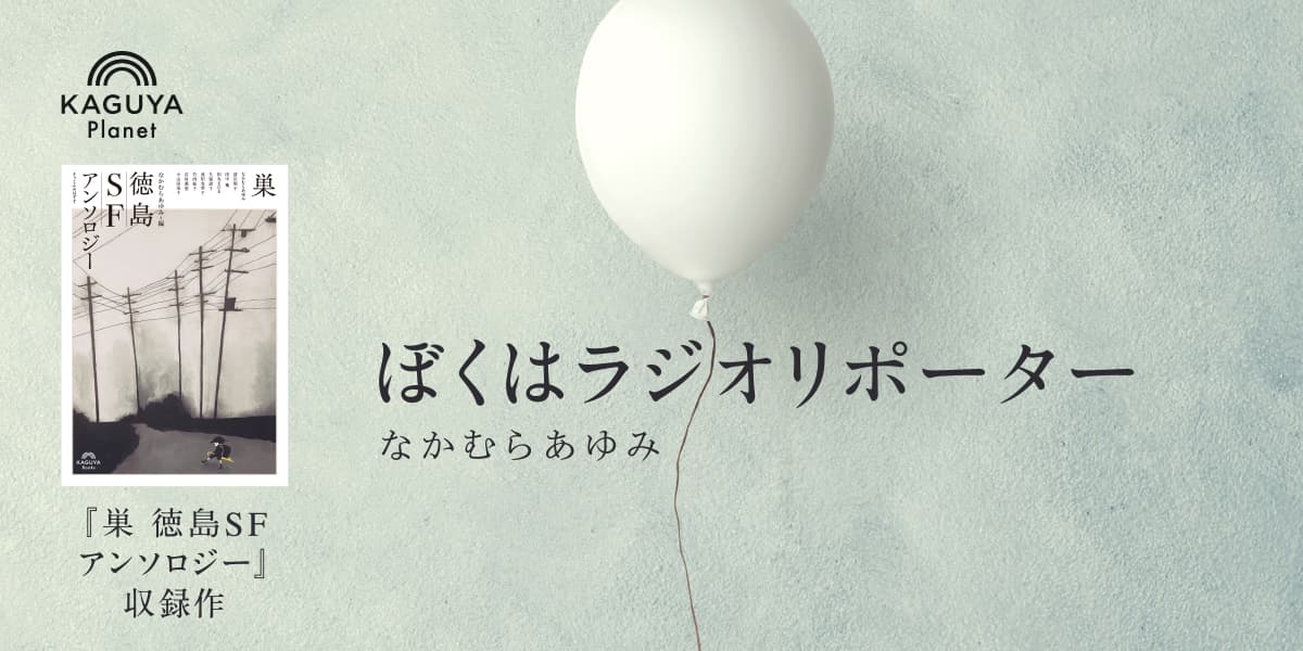 ぼくはラジオリポーター