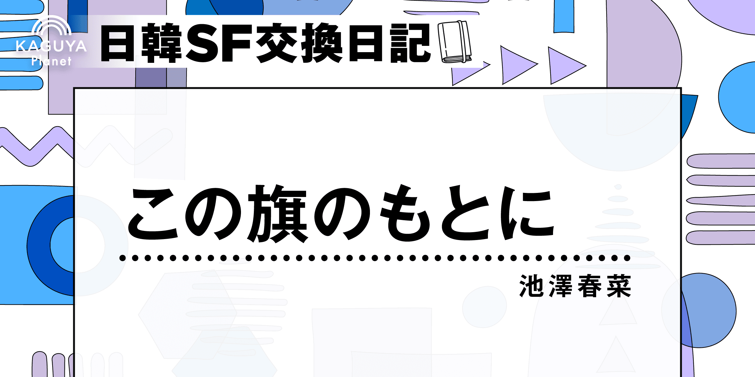この旗のもとに