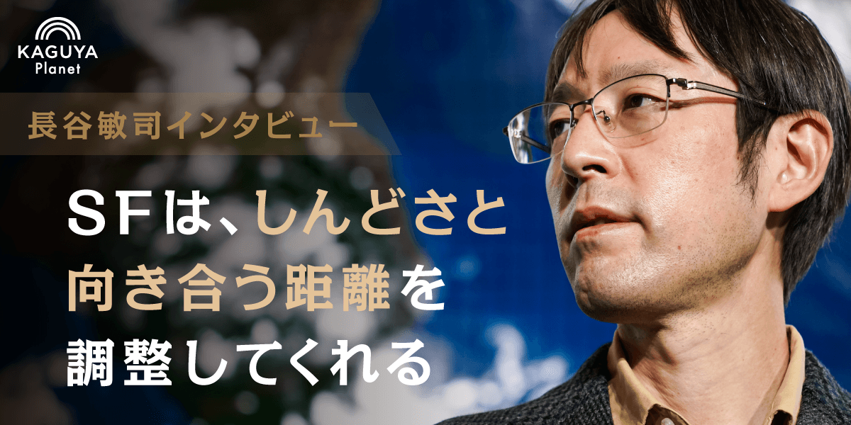 SFは、しんどい現実に向き合う距離を調整してくれる:長谷敏司インタビュー