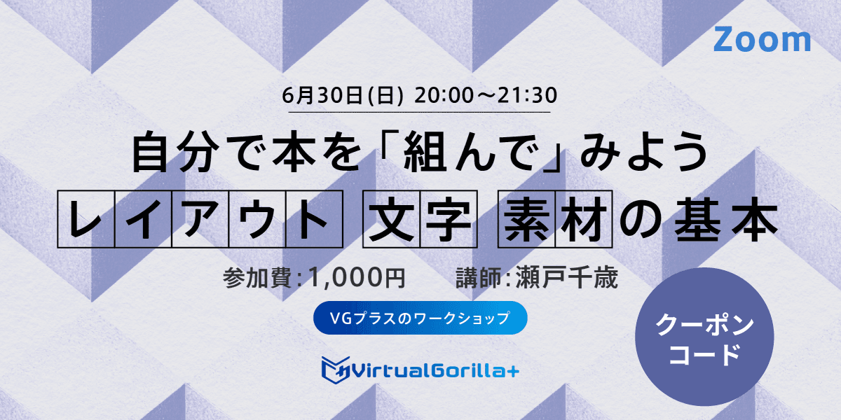 【クーポンコード】自分で本を「組んで」みよう レイアウト/文字/素材の基本
