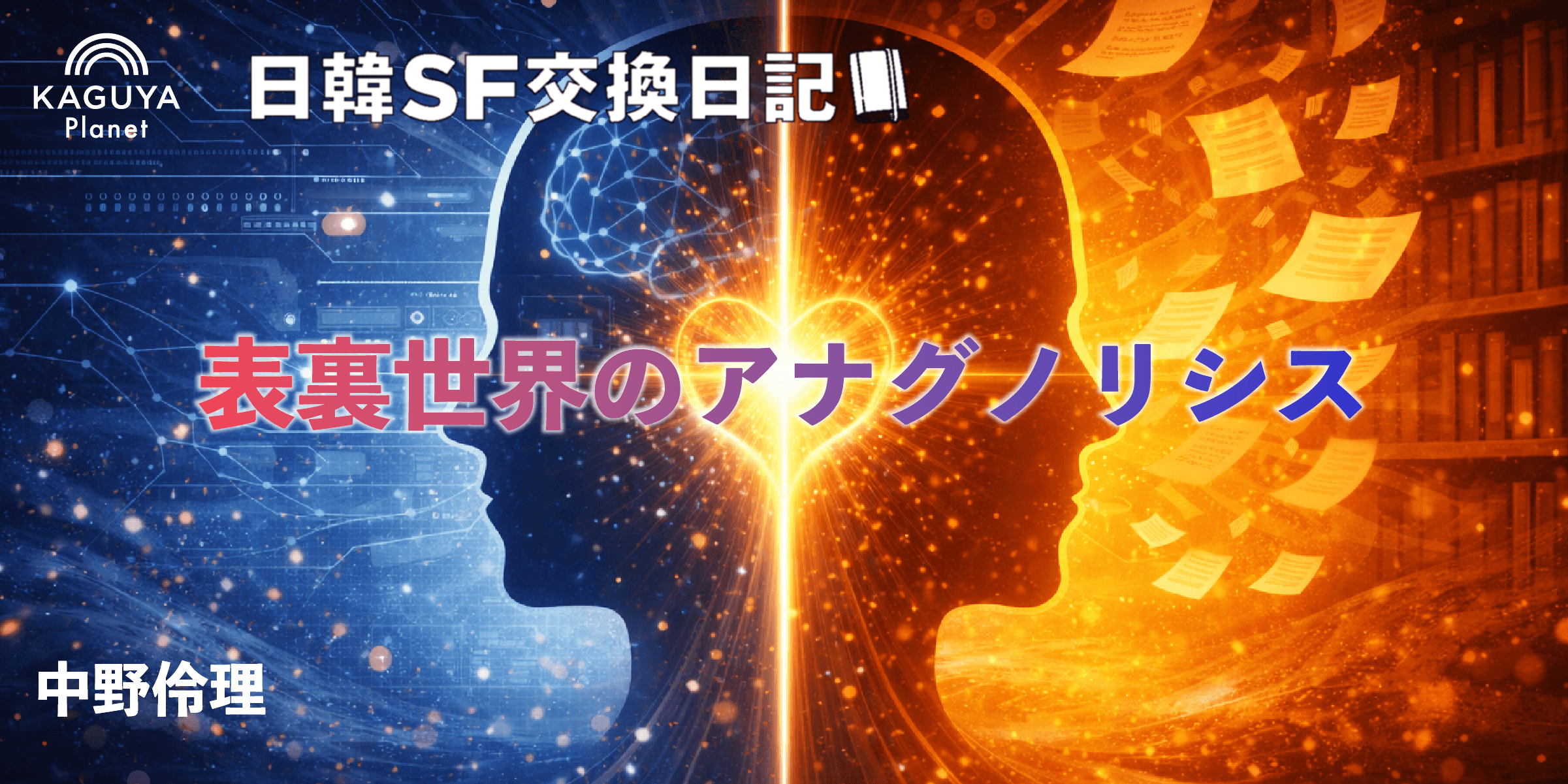 表裏世界のアナグノリシス