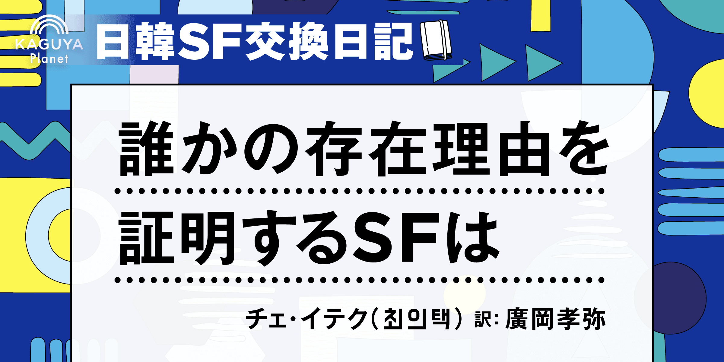 誰かの存在理由を証明するSFは