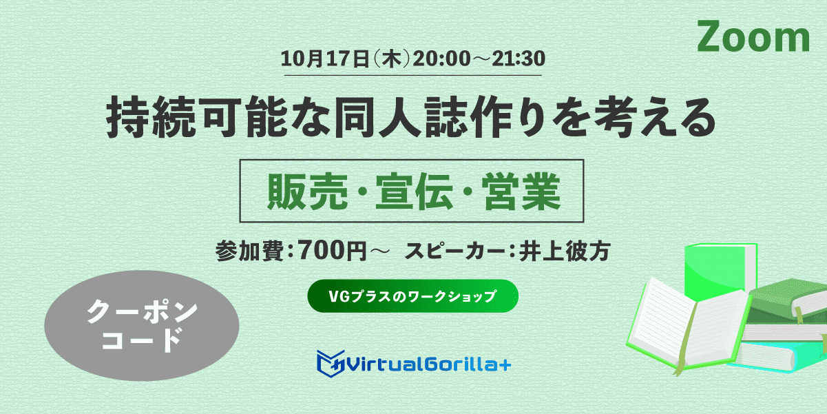【クーポンコード】持続可能な同人誌作りを考える 宣伝・営業・販売