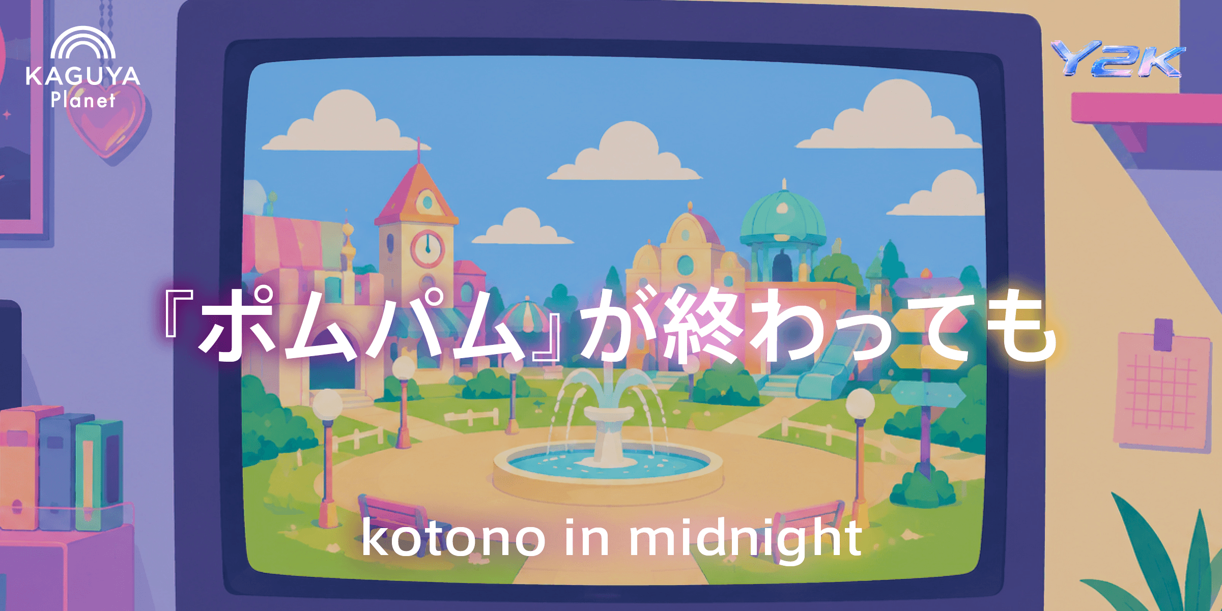 『ポムパム』が終わっても