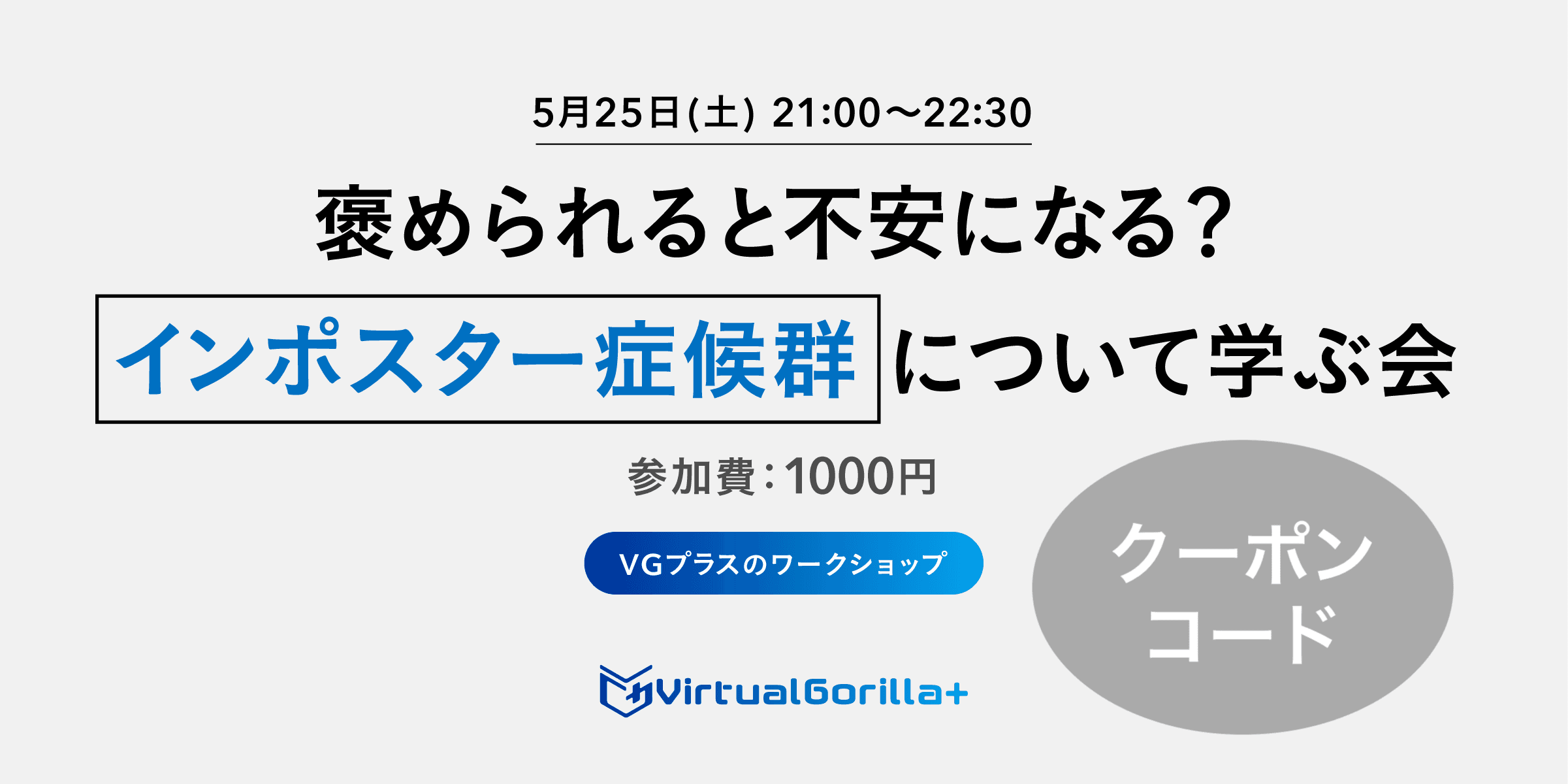 【クーポンコード】褒められると不安になる？ インポスター症候群について学ぶ会