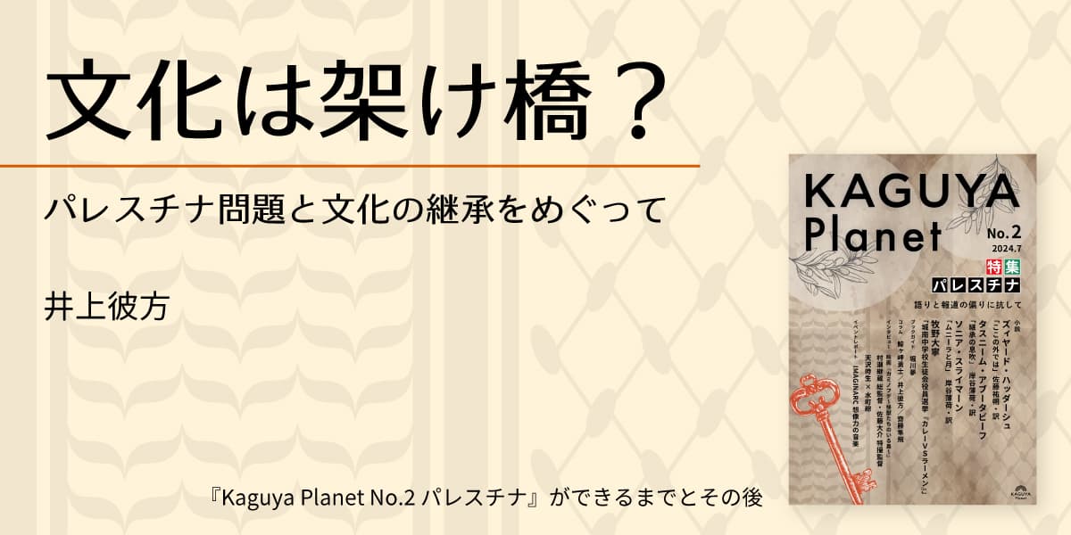 文化は架け橋? パレスチナ問題と文化の継承をめぐって