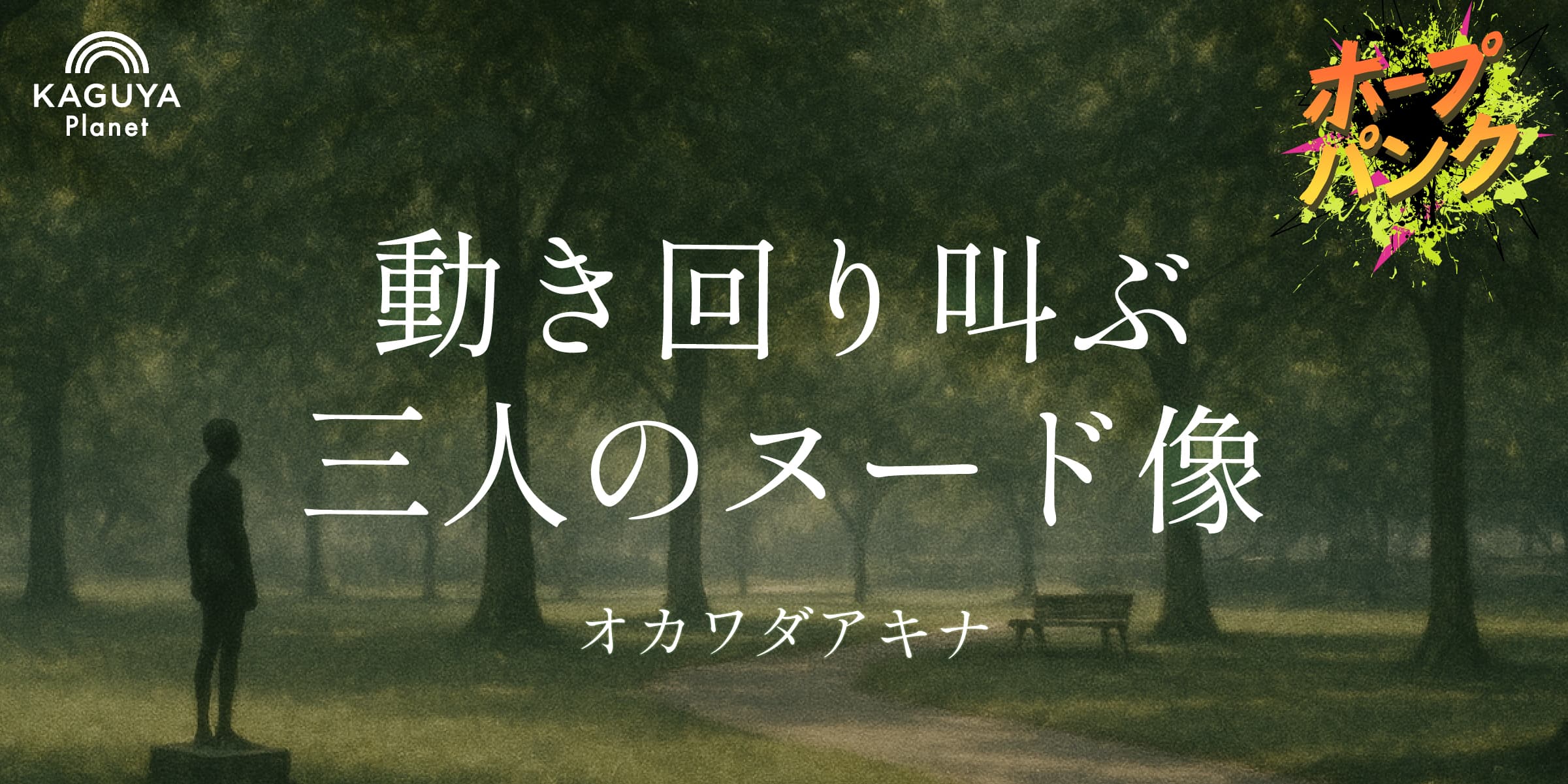 動き回り叫ぶ三人のヌード像