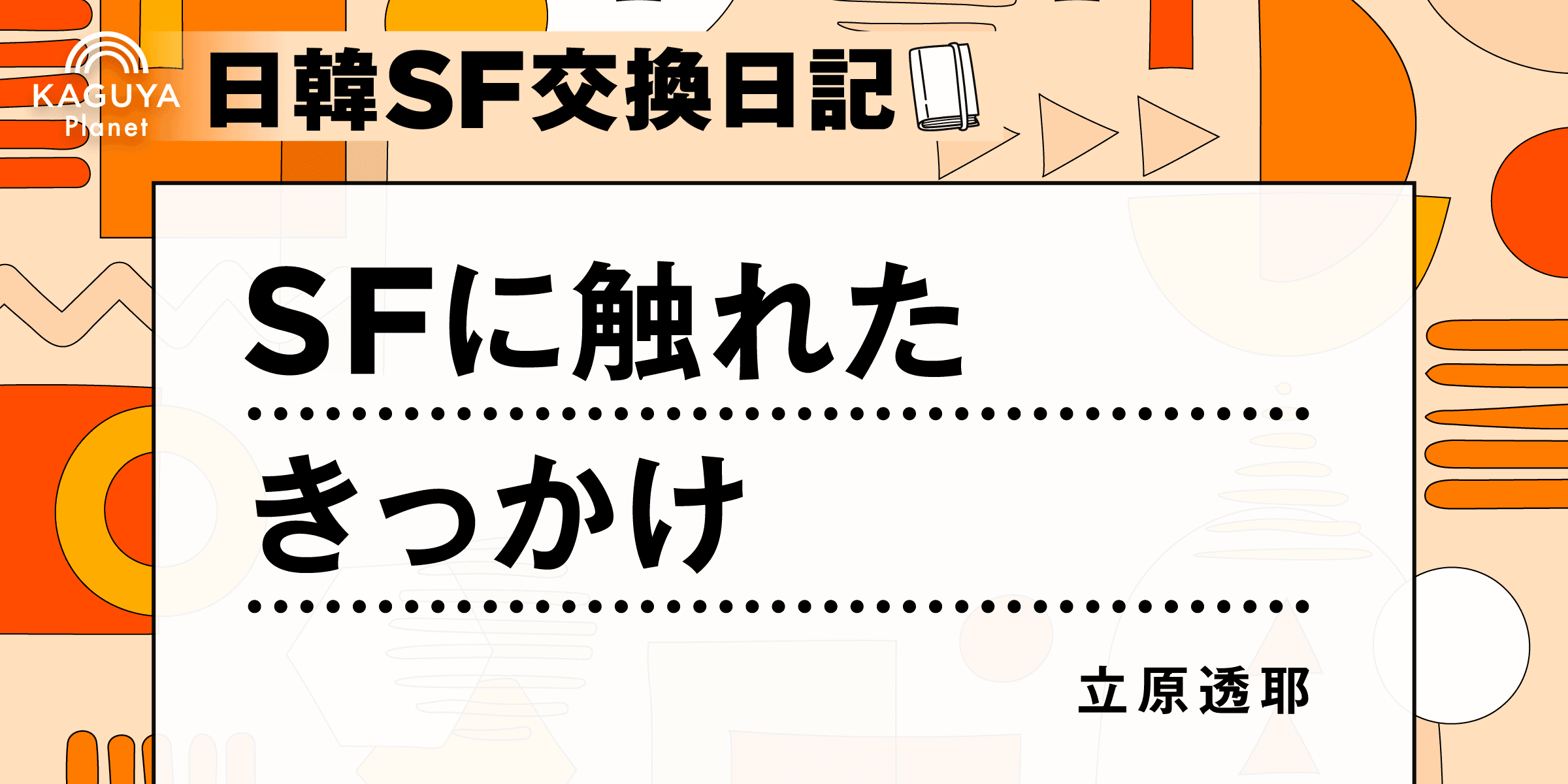 SFに触れたきっかけ