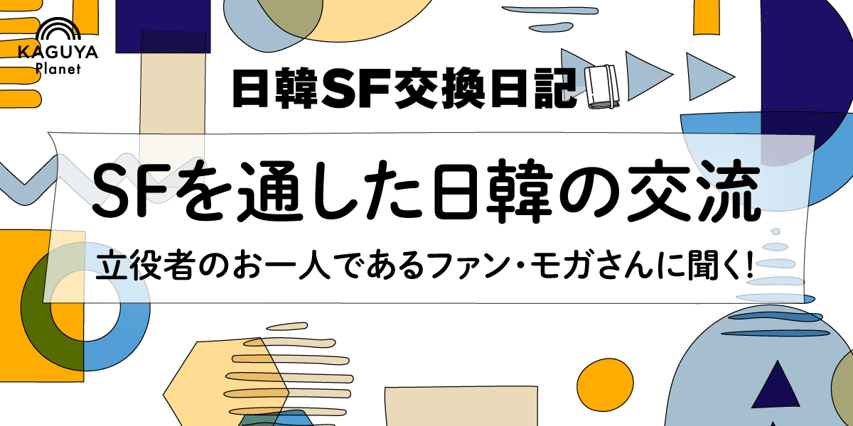 SFを通した日韓の交流 ──立役者のお一人であるファン・モガさんに聞く!
