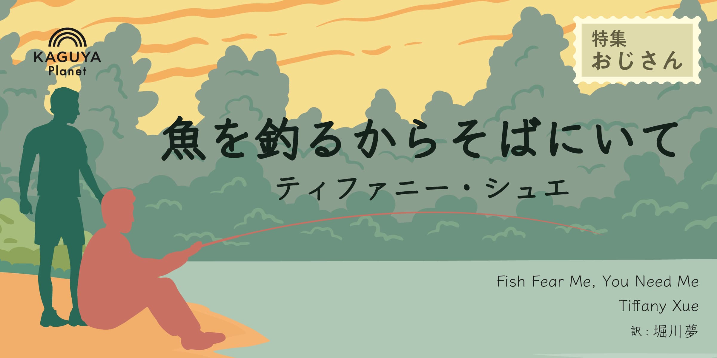 魚を釣るからそばにいて