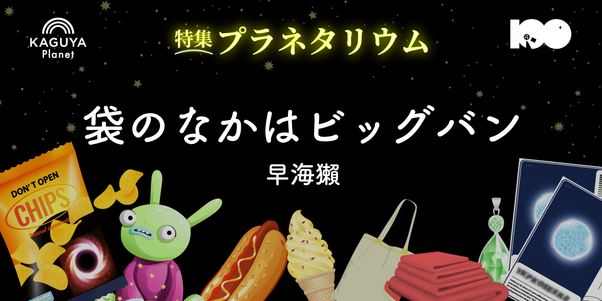 袋のなかはビッグバン