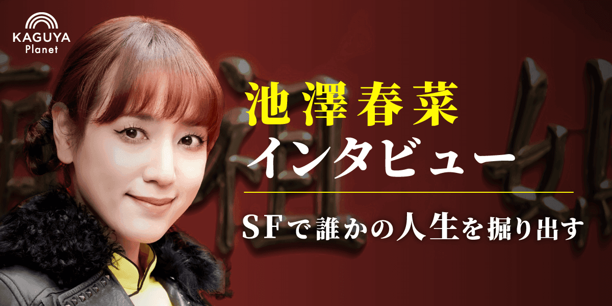 池澤春菜インタビュー:SFで誰かの人生を掘り出す