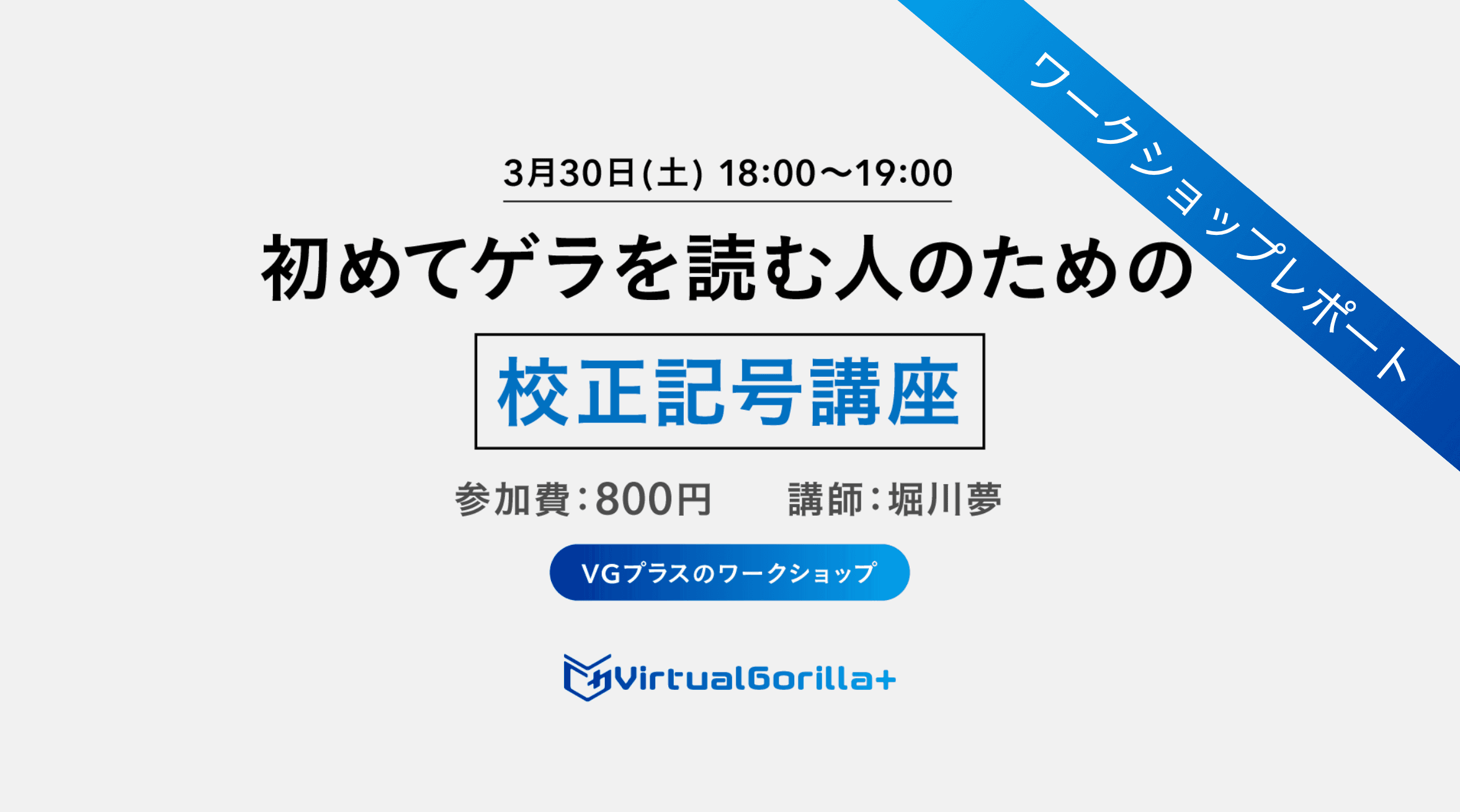 「初めてゲラを読む人のための校正講座」開催レポート