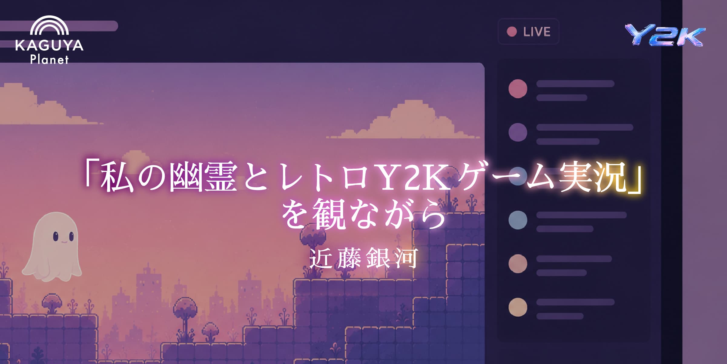 「私の幽霊とレトロY2Kゲーム実況」を観ながら