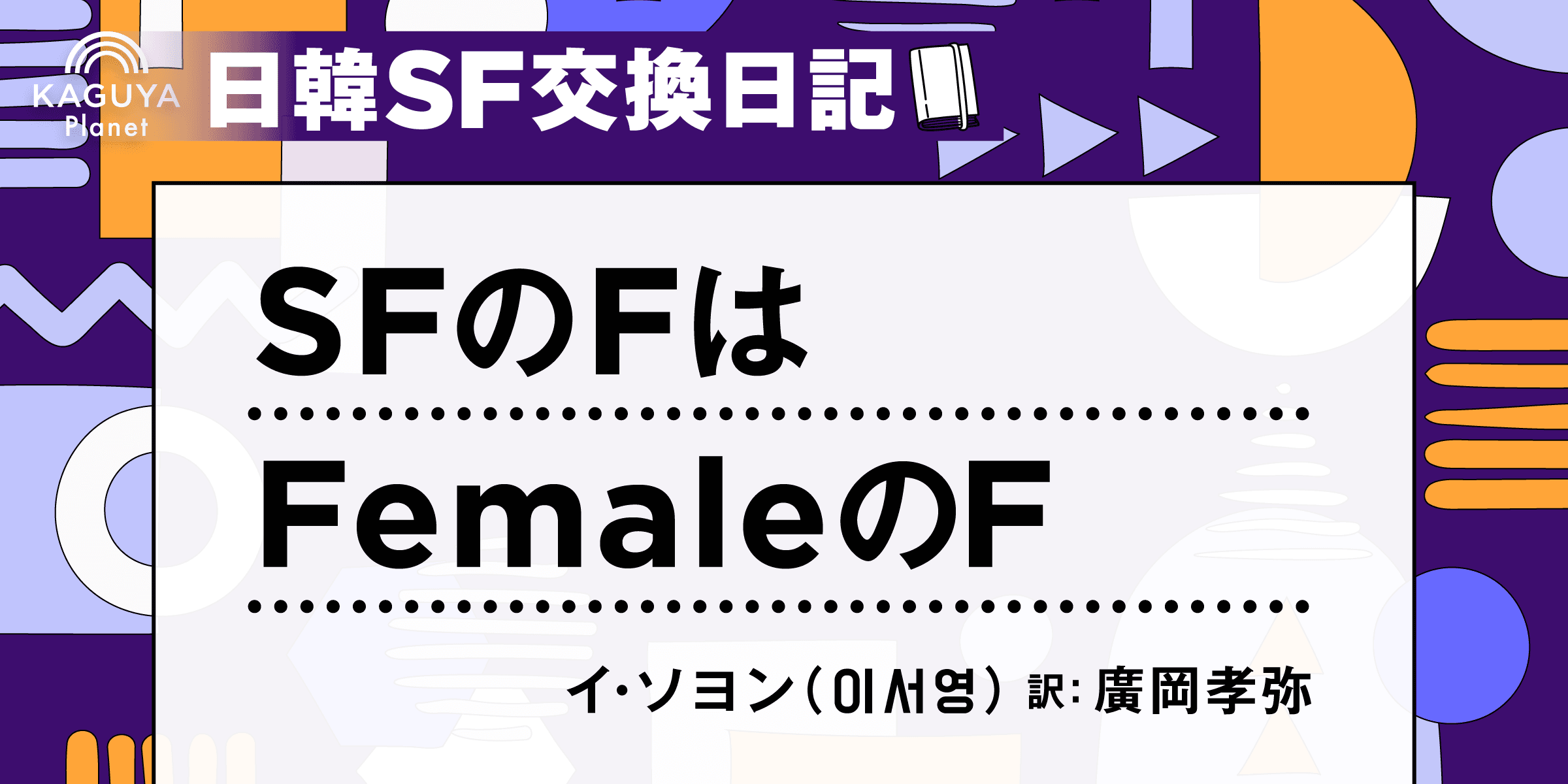 SFのFはFemaleのF