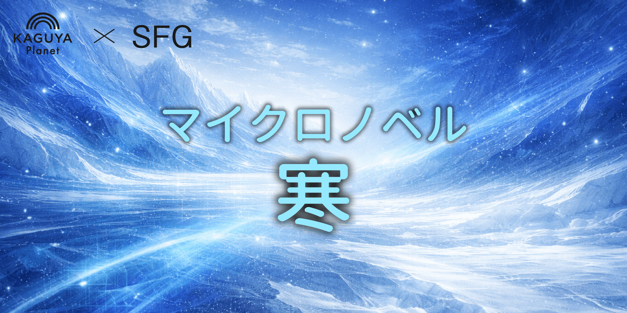 マイクロノベル「寒」