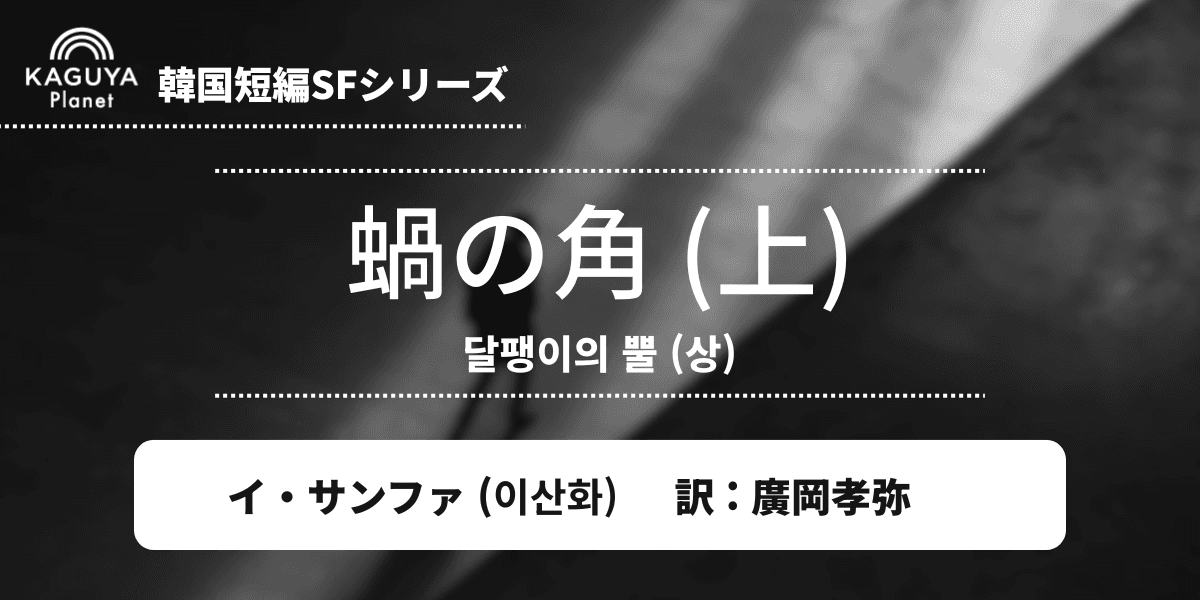 蝸の角(上)