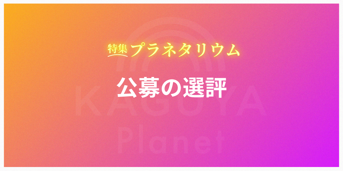特集「プラネタリウム」の公募の選評