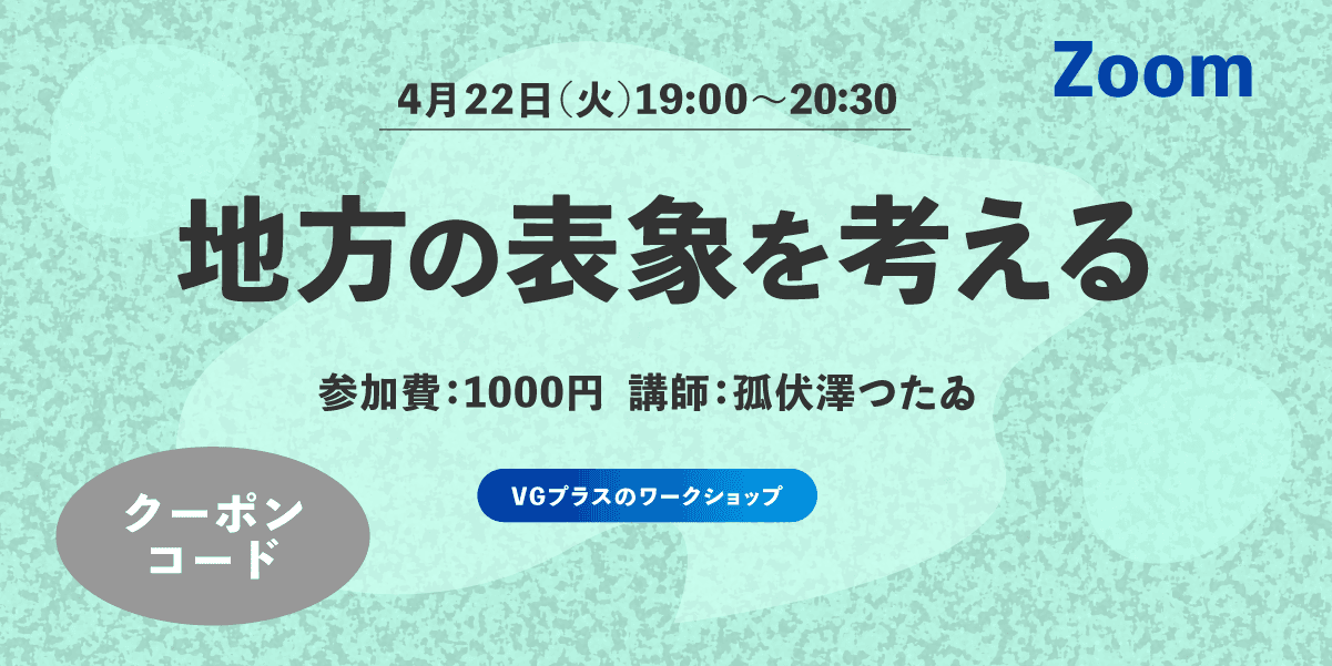 【クーポンコード】地方の表象を考える