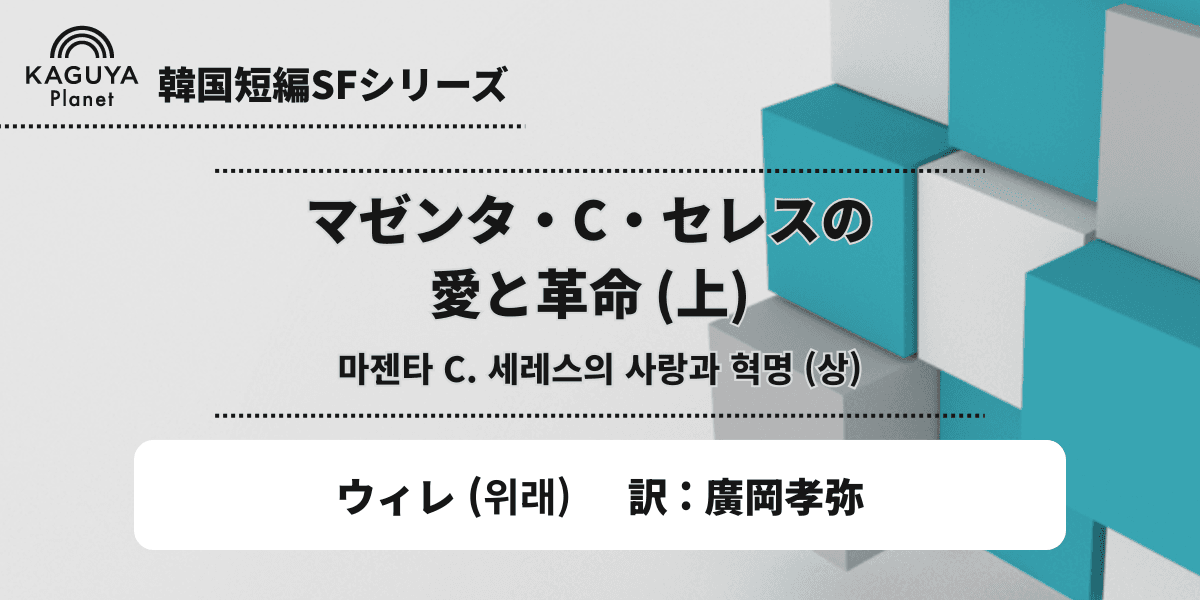 マゼンタ・C・セレスの愛と革命(上)