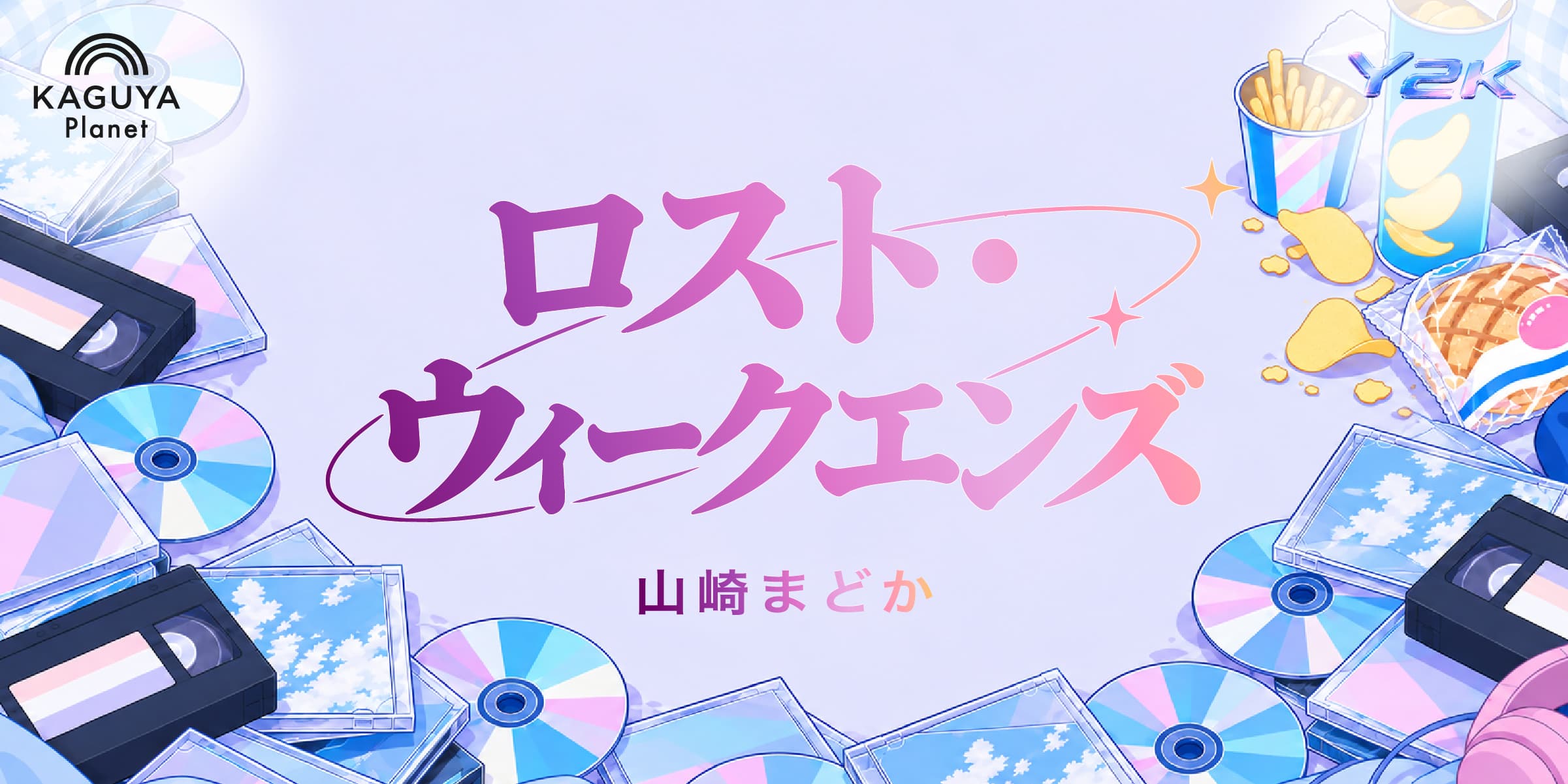 ロスト・ウィークエンズ