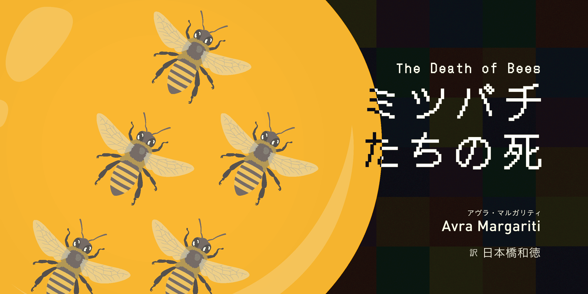 ミツバチたちの死