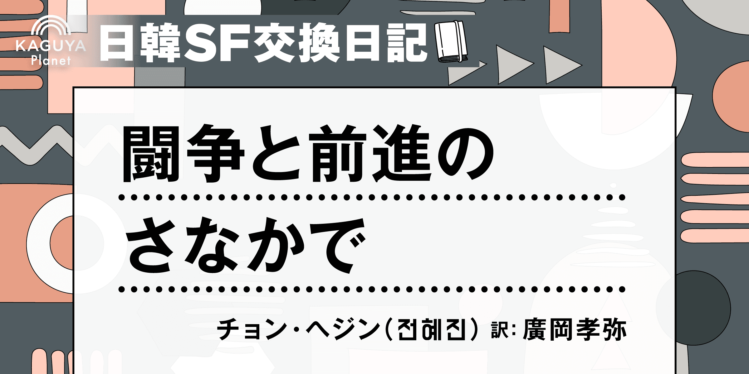 闘争と前進のさなかで