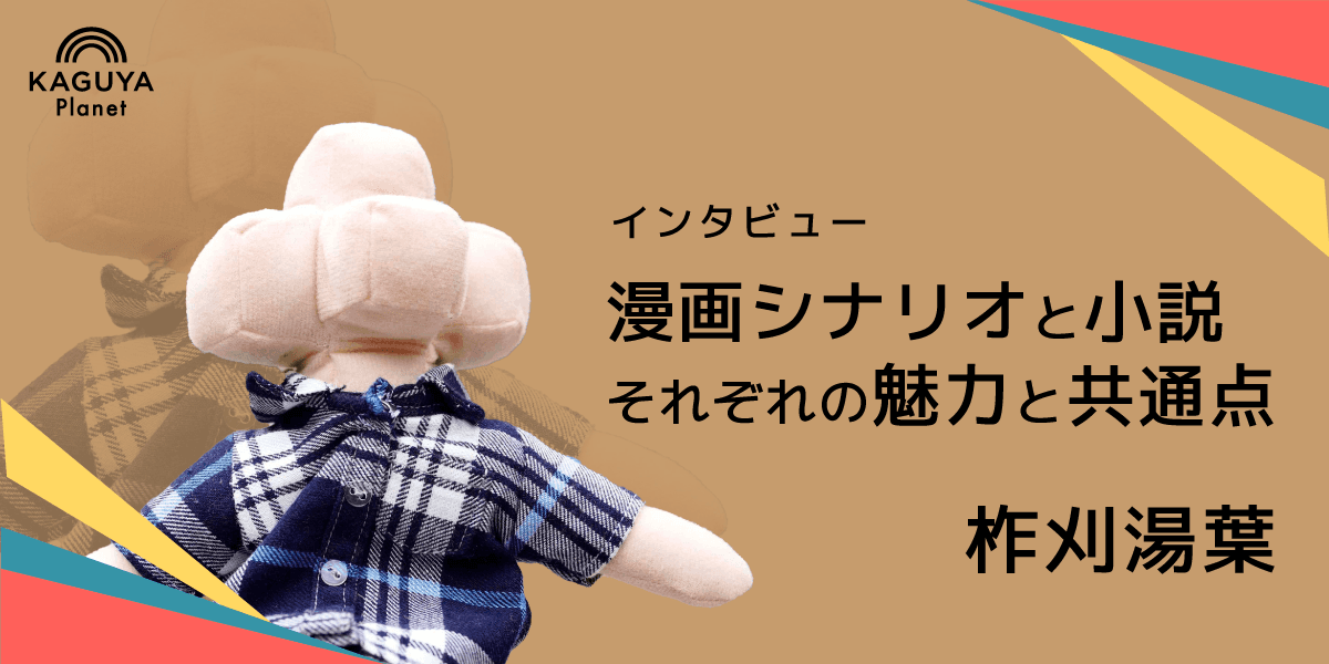 柞刈湯葉インタビュー:漫画シナリオと小説、それぞれの魅力と共通点