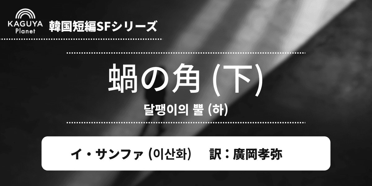蝸の角(下)