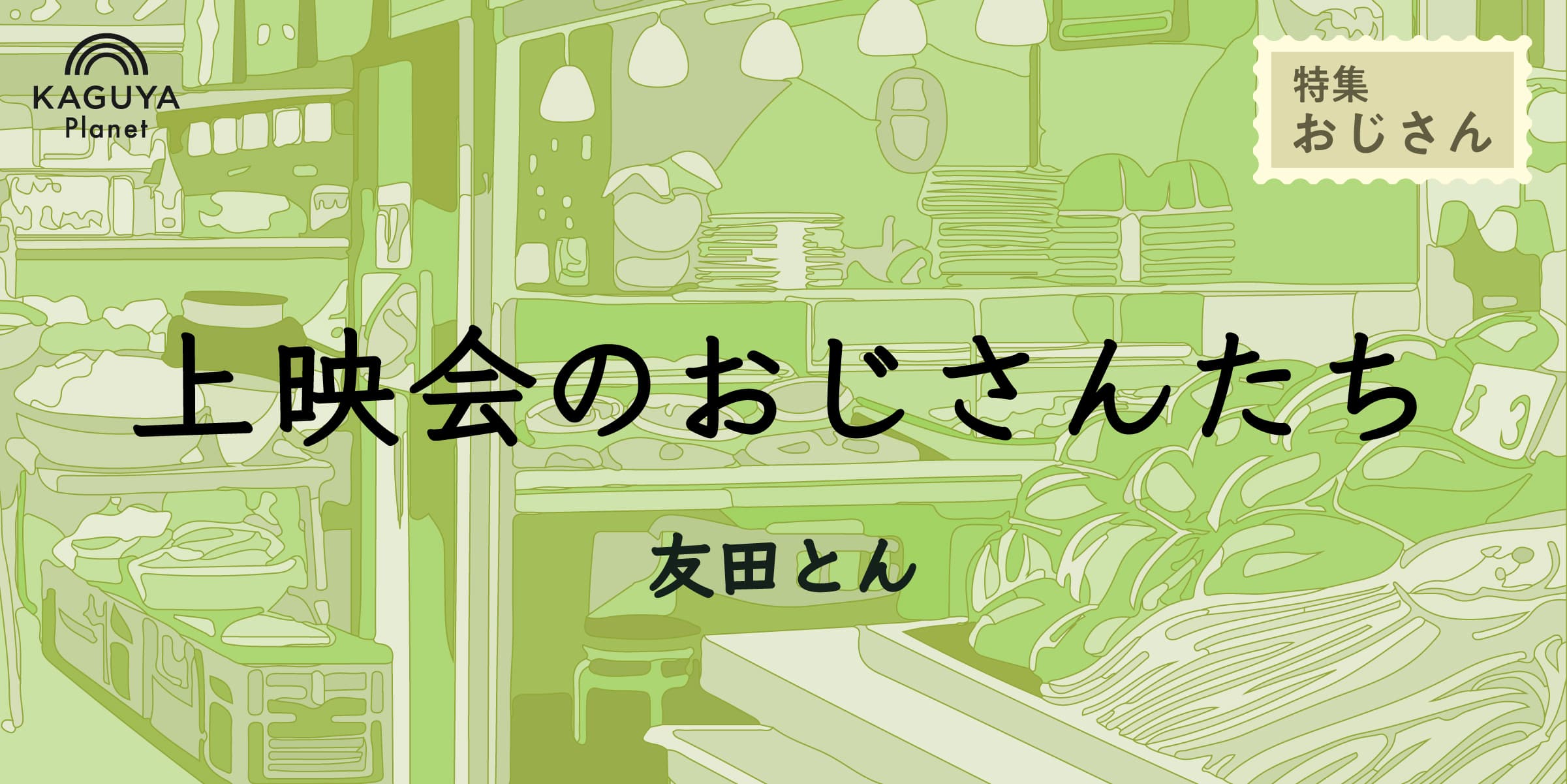 上映会のおじさんたち