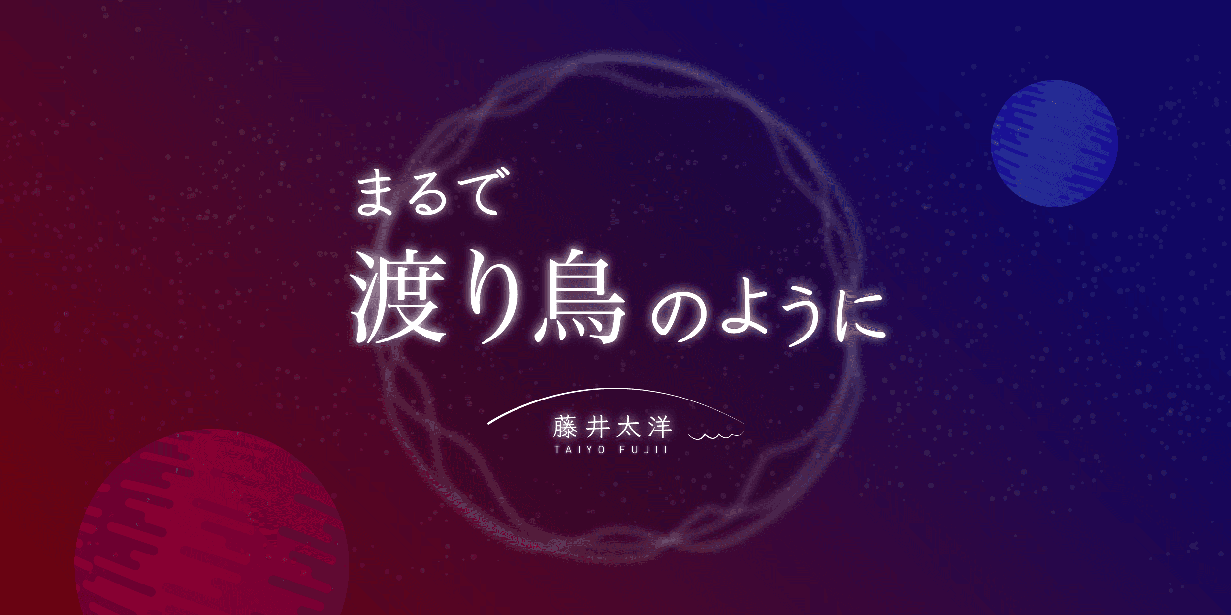 まるで渡り鳥のように