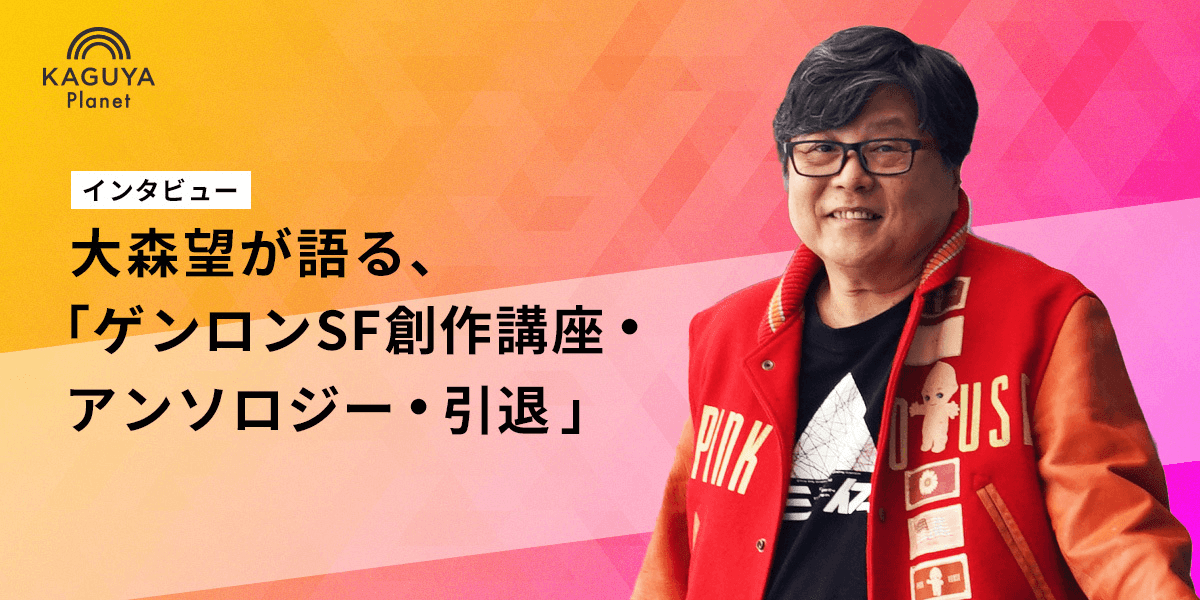 大森望が語る、「ゲンロンSF創作講座・アンソロジー・引退」