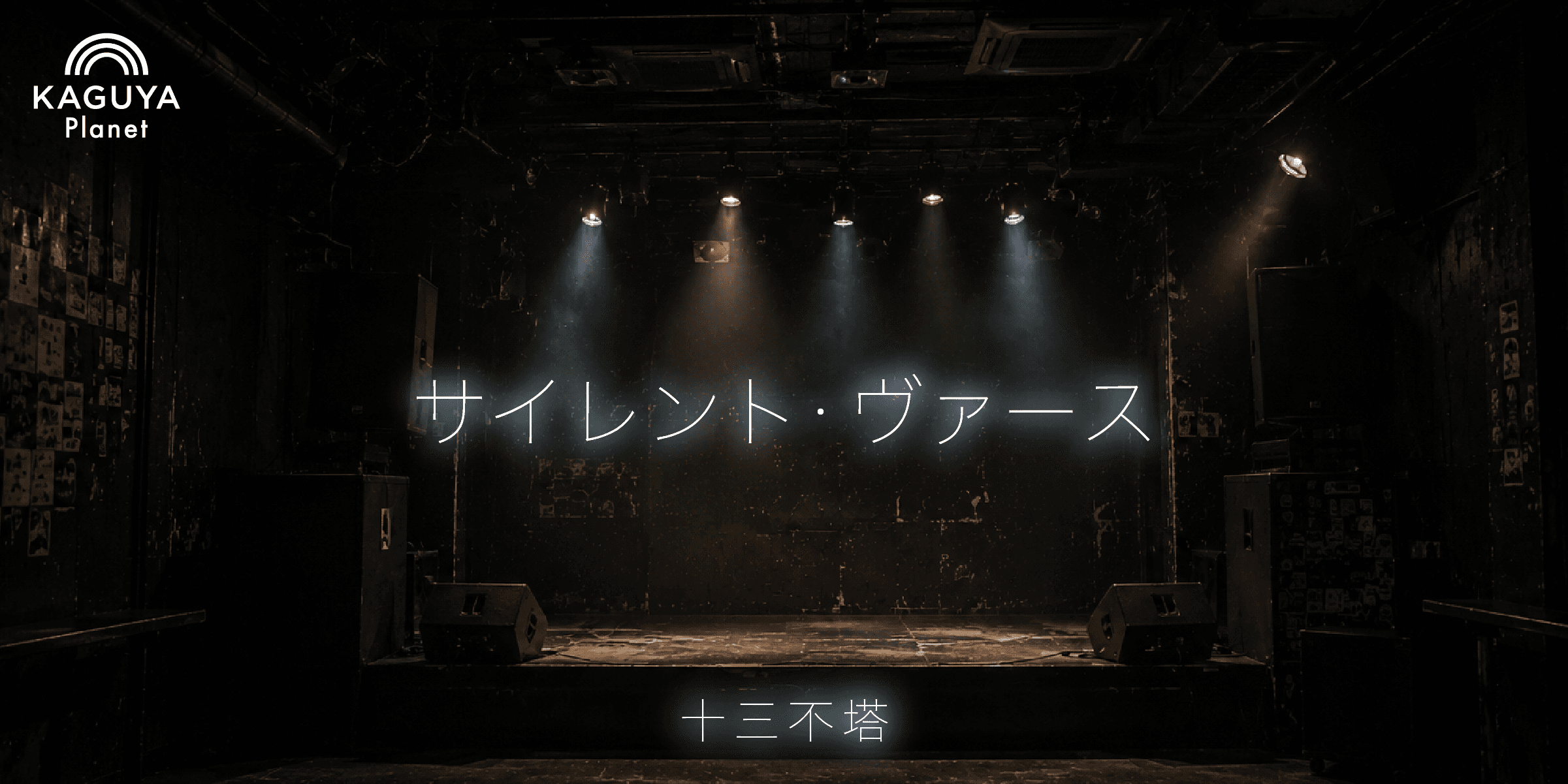 サイレント・ヴァース