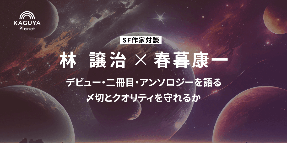 SF作家対談 林譲治×春暮康一:デビュー・二冊目・アンソロジーを語る。〆切とクオリティを守れるか