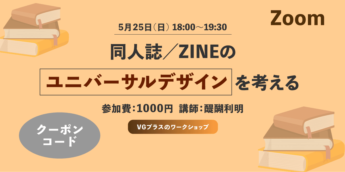 【クーポンコード】同人誌/ZINEのユニバーサルデザインを考える