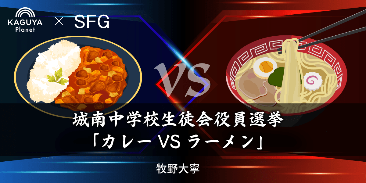 城南中学校生徒会役員選挙「カレーVSラーメン」
