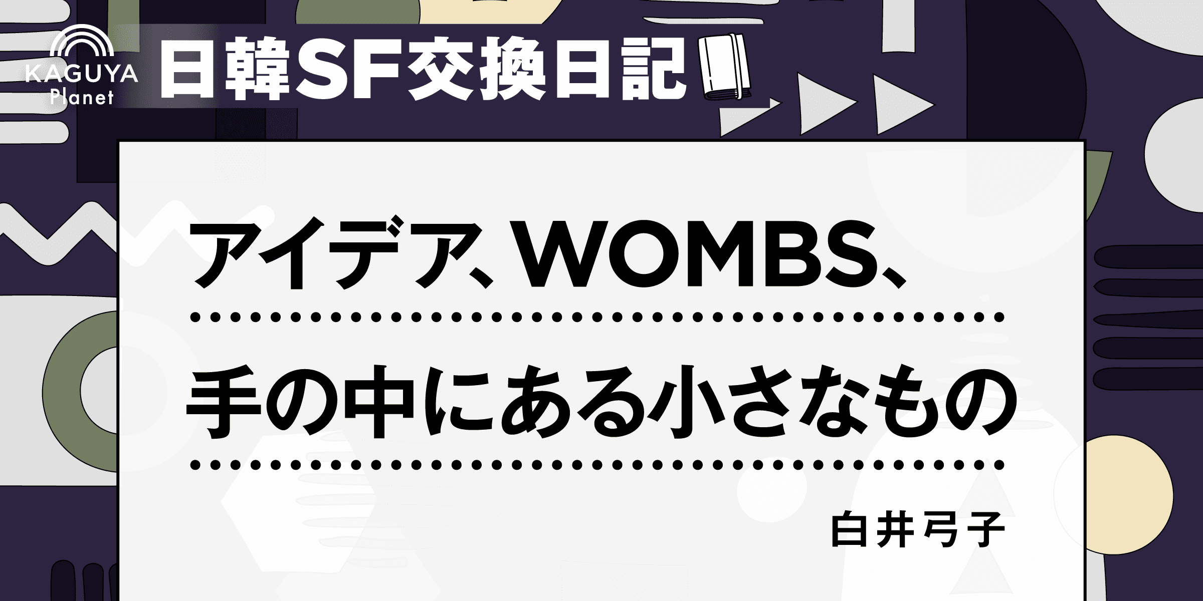 アイデア、WOMBS、手の中にある小さなもの